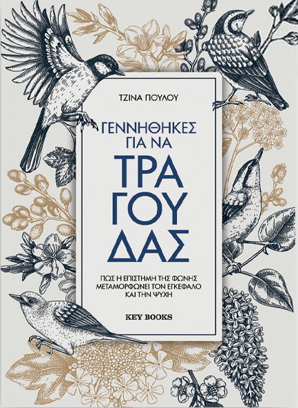 ΓΕΝΝΗΘΗΚΕΣ ΓΙΑ ΝΑ ΤΡΑΓΟΥΔΑΣ