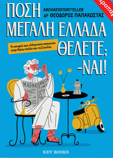 ΠΟΣΗ ΜΕΓΑΛΗ ΕΛΛΑΔΑ ΘΕΛΕΤΕ; - ΝΑΙ!