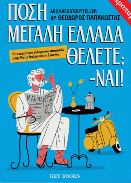 ΠΟΣΗ ΜΕΓΑΛΗ ΕΛΛΑΔΑ ΘΕΛΕΤΕ; - ΝΑΙ!