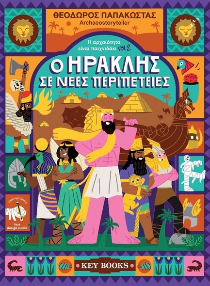 Η ΑΡΧΑΙΟΤΗΤΑ ΕΙΝΑΙ ΠΑΙΧΝΙΔΑΚΙ VOL2 - Ο ΗΡΑΚΛΗΣ ΣΕ ΝΕΕΣ ΠΕΡΙΠΕΤΕΙΕΣ