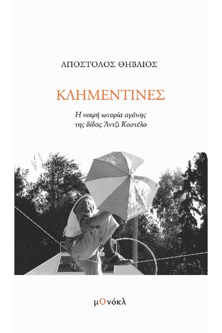 ΚΛΗΜΕΝΤΙΝΕΣ
