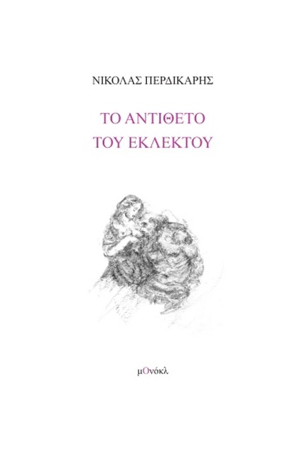 ΤΟ ΑΝΤΙΘΕΤΟ ΤΟΥ ΕΚΛΕΚΤΟΥ