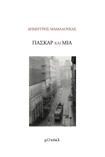 ΠΑΣΚΑΡ ΚΑΙ ΜΙΑ