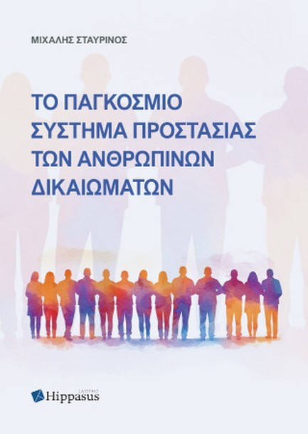 ΤΟ ΠΑΓΚΟΣΜΙΟ ΣΥΣΤΗΜΑ ΠΡΟΣΤΑΣΙΑΣ ΤΩΝ ΑΝΘΡΩΠΙΝΩΝ ΔΙΚΑΙΩΜΑΤΩΝ