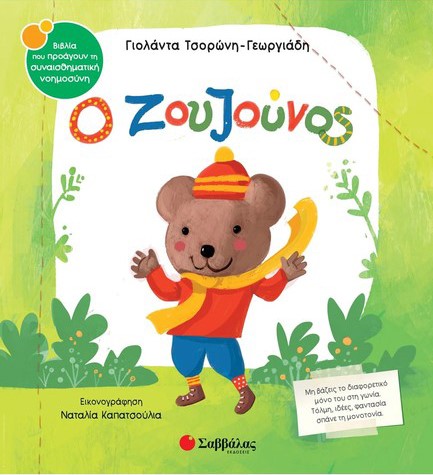 Ο ΖΟΥΖΟΥΝΟΣ