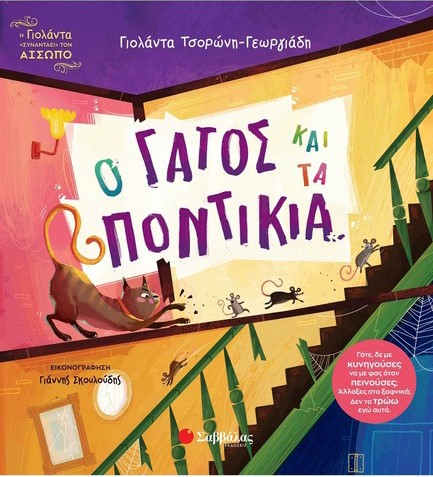 Ο ΓΑΤΟΣ ΚΑΙ ΤΑ ΠΟΝΤΙΚΙΑ