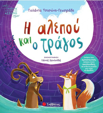 Η ΑΛΕΠΟΥ ΚΑΙ Ο ΤΡΑΓΟΣ
