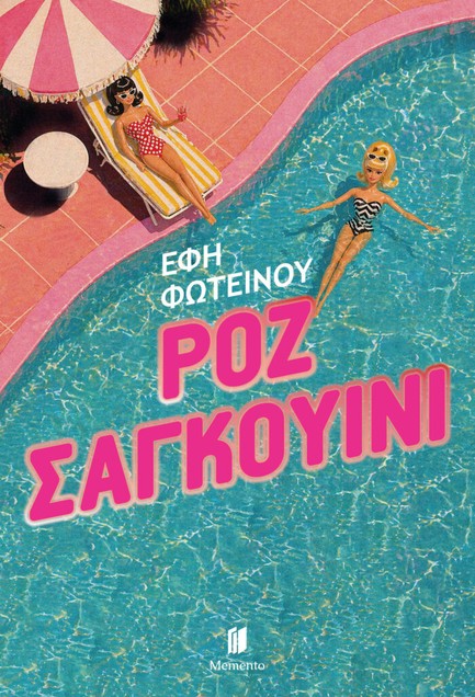 ΡΟΖ ΣΑΓΚΟΥΙΝΙ