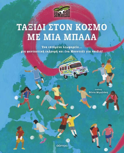 ΤΑΞΙΔΙ ΣΤΟΝ ΚΟΣΜΟ ΜΕ ΜΙΑ ΜΠΑΛΑ