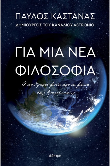 ΓΙΑ ΜΙΑ ΝΕΑ ΦΙΛΟΣΟΦΙΑ: Ο ΑΝΘΡΩΠΟΣ ΜΕΣΑ ΑΠΟ ΤΑ ΜΑΤΙΑ ΤΗΣ ΑΣΤΡΟΦΥΣΙΚΗΣ