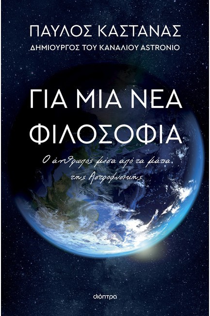 ΓΙΑ ΜΙΑ ΝΕΑ ΦΙΛΟΣΟΦΙΑ: Ο ΑΝΘΡΩΠΟΣ ΜΕΣΑ ΑΠΟ ΤΑ ΜΑΤΙΑ ΤΗΣ ΑΣΤΡΟΦΥΣΙΚΗΣ
