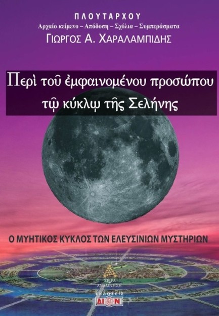 ΠΕΡΙ ΤΟΥ ΕΜΦΑΙΝΟΜΕΝΟΥ ΠΡΟΣΩΠΟΥ ΤΩ ΚΥΚΛΩ ΤΗΣ ΣΕΛΗΝΗΣ