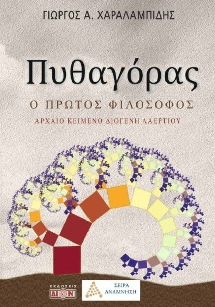 ΠΥΘΑΓΟΡΑΣ, Ο ΠΡΩΤΟΣ ΦΙΛΟΣΟΦΟΣ - ΑΡΧΑΙΟ ΚΕΙΜΕΝΟ ΔΙΟΓΕΝΗ ΛΑΕΡΤΙΟΥ
