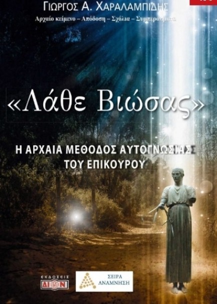 ΕΙ ΚΑΛΩΣ ΕΙΡΗΤΑΙ ΤΟ ΛΑΘΕ ΒΙΩΣΑΣ - ΕΡΜΗΝΕΥΤΗΚΕ ΣΩΣΤΑ ΤΟ ΛΑΒΕ ΒΙΩΣΑΣ;