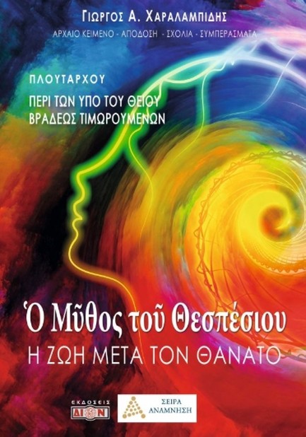 Ο ΜΥΘΟΣ ΤΟΥ ΘΕΣΠΕΣΙΟΥ - ΠΛΟΥΤΑΡΧΟΥ: ΠΕΡΙ ΤΩΝ ΥΠΟ ΤΟΥ ΘΕΙΟΥ ΒΡΑΔΕΩΣ ΤΙΜΩΡΟΥΜΕΝΩΝ