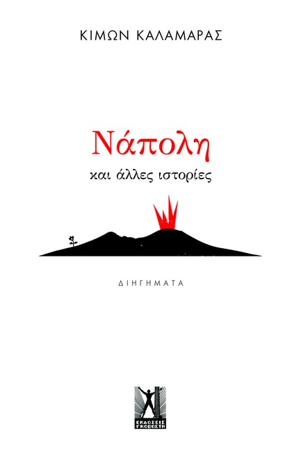 ΝΑΠΟΛΗ ΚΑΙ ΑΛΛΕΣ ΙΣΤΟΡΙΕΣ
