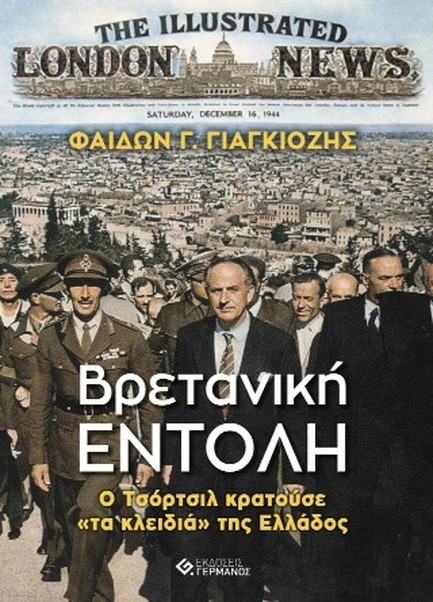 ΒΡΕΤΑΝΙΚΗ ΕΝΤΟΛΗ Ο ΤΣΟΡΤΣΙΛ ΚΑΙ 