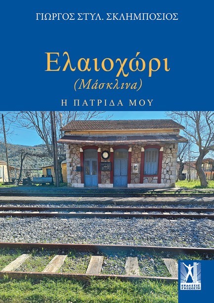 ΕΛΑΙΟΧΩΡΙ (ΜΑΣΚΛΙΝΑ) - Η ΠΑΤΡΙΔΑ ΜΟΥ
