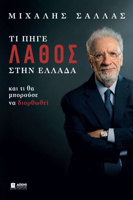 ΤΙ ΠΗΓΕ ΛΑΘΟΣ ΣΤΗΝ ΕΛΛΑΔΑ ΚΑΙ ΤΙ ΘΑ ΜΠΟΡΟΥΣΕ ΝΑ ΔΙΟΡΘΩΘΕΙ