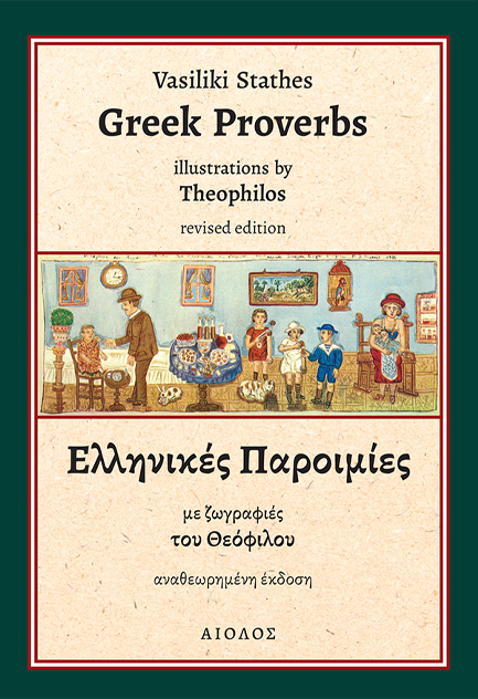 ΕΛΛΗΝΙΚΕΣ ΠΑΡΟΙΜΙΕΣ - GREEK PROVERBS