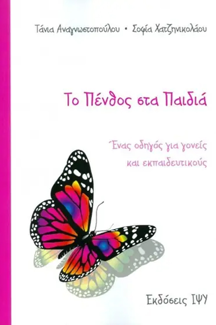 ΤΟ ΠΕΝΘΟΣ ΣΤΑ ΠΑΙΔΙΑ
