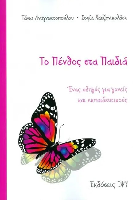 ΤΟ ΠΕΝΘΟΣ ΣΤΑ ΠΑΙΔΙΑ