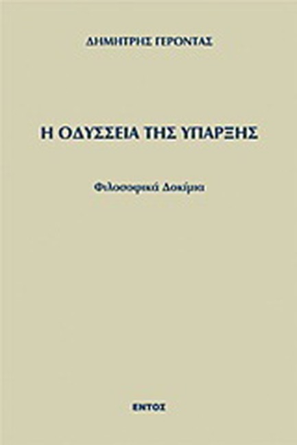 Η ΟΔΥΣΣΕΙΑ ΤΗΣ ΥΠΑΡΞΗΣ