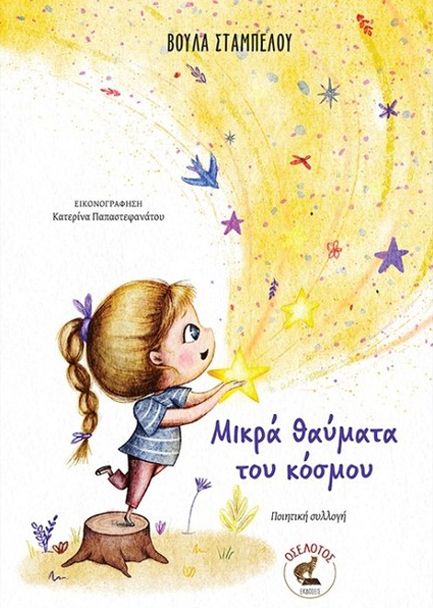 ΜΙΚΡΑ ΘΑΥΜΑΤΑ ΤΟΥ ΚΟΣΜΟΥ