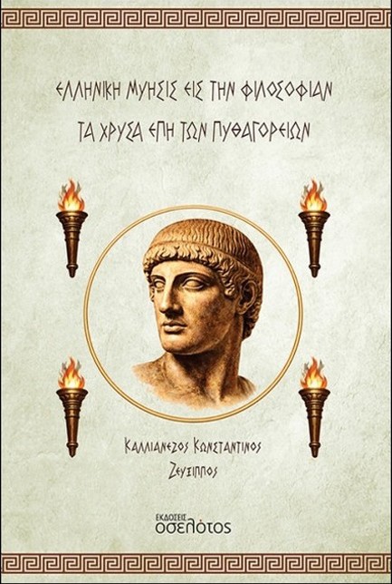 ΕΛΛΗΝΙΚΗ ΜΥΗΣΙΣ ΕΙΣ ΤΗΝ ΦΙΛΟΣΟΦΙΑ. ΤΑ ΧΡΥΣΑ ΕΠΗ ΤΩΝ ΠΥΘΑΓΟΡΕΙΩΝ