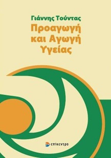 ΠΡΟΑΓΩΓΗ ΚΑΙ ΑΓΩΓΗ ΥΓΕΙΑΣ