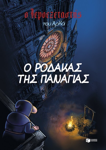 Ο ΙΕΡΟΕΞΕΤΑΣΤΗΣ ΤΟΥ ΑΡΚΑ 10 - Ο ΡΟΔΑΚΑΣ ΤΗΣ ΠΑΝΑΓΙΑΣ
