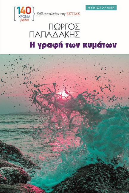 Η ΓΡΑΦΗ ΤΩΝ ΚΥΜΑΤΩΝ