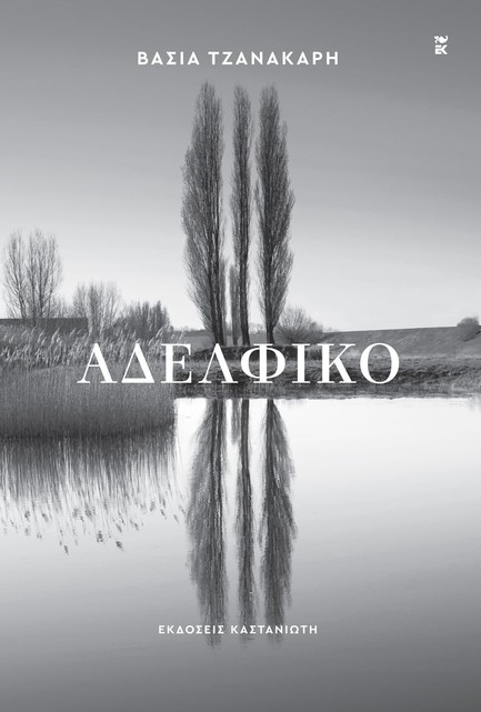 ΑΔΕΛΦΙΚΟ