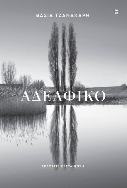 ΑΔΕΛΦΙΚΟ
