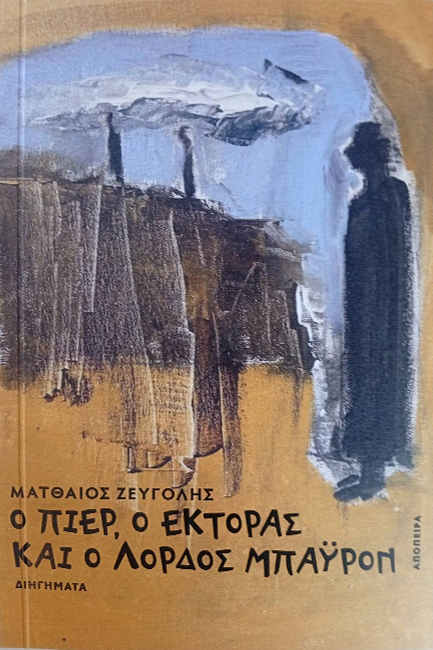 Ο ΠΙΕΡ, Ο ΕΚΤΟΡΑΣ ΚΑΙ Ο ΛΟΡΔΟΣ ΜΠΑΥΡΟΝ
