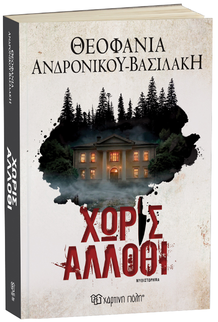 ΧΩΡΙΣ ΑΛΛΟΘΙ