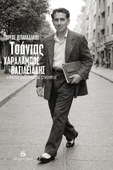 ΤΣΑΝΤΑΣ - ΧΑΡΑΛΑΜΠΟΣ ΒΑΣΙΛΕΙΑΔΗΣ - Ο ΠΡΩΤΟΣ ΕΠΑΓΓΕΛΜΑΤΙΑΣ ΣΤΙΧΟΥΡΓΟΣ