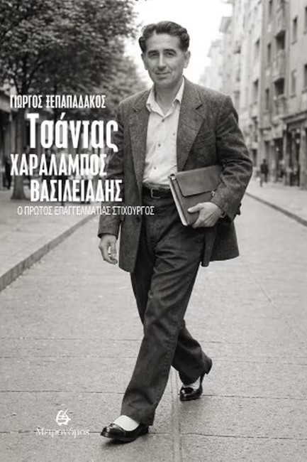 ΤΣΑΝΤΑΣ - ΧΑΡΑΛΑΜΠΟΣ ΒΑΣΙΛΕΙΑΔΗΣ - Ο ΠΡΩΤΟΣ ΕΠΑΓΓΕΛΜΑΤΙΑΣ ΣΤΙΧΟΥΡΓΟΣ