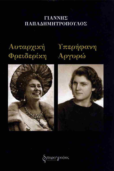 ΑΥΤΑΡΧΙΚΗ ΦΡΕΙΔΕΡΙΚΗ, ΥΠΕΡΗΦΑΝΗ ΑΡΓΥΡΩ