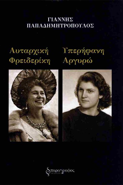 ΑΥΤΑΡΧΙΚΗ ΦΡΕΙΔΕΡΙΚΗ, ΥΠΕΡΗΦΑΝΗ ΑΡΓΥΡΩ