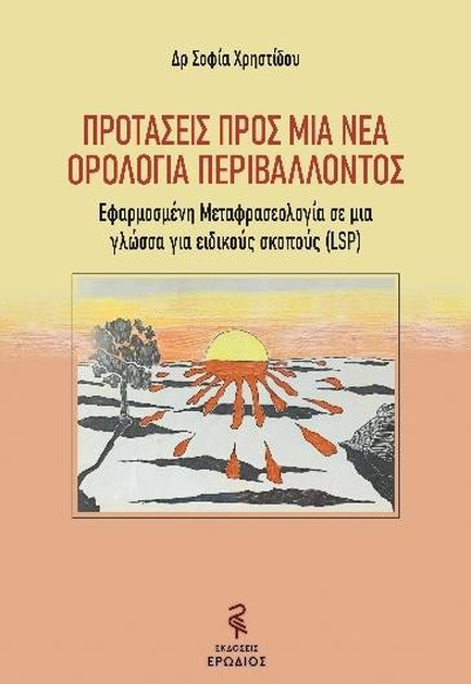 ΠΡΟΤΑΣΕΙΣ ΠΡΟΣ ΜΙΑ ΝΕΑ ΟΡΟΛΟΓΙΑ ΠΕΡΙΒΑΛΛΟΝΤΟΣ