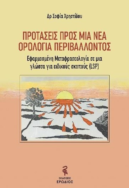 ΠΡΟΤΑΣΕΙΣ ΠΡΟΣ ΜΙΑ ΝΕΑ ΟΡΟΛΟΓΙΑ ΠΕΡΙΒΑΛΛΟΝΤΟΣ