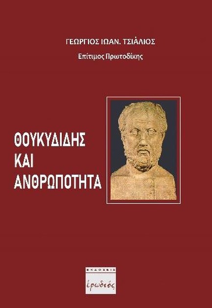 ΘΟΥΚΥΔΙΔΗΣ ΚΑΙ ΑΝΘΡΩΠΟΤΗΤΑ