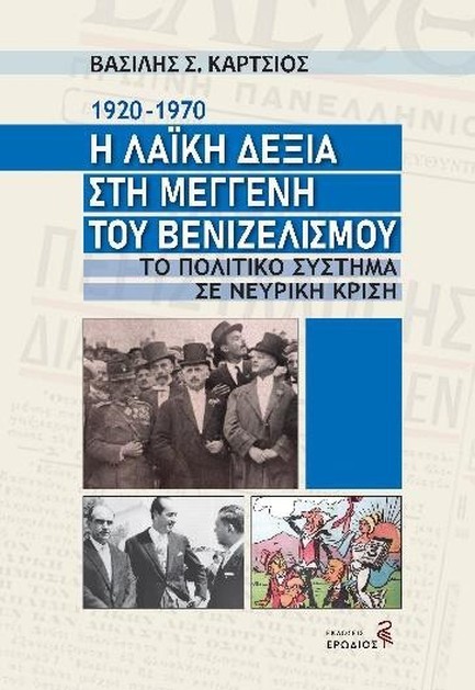 Η ΛΑΙΚΗ ΔΕΞΙΑ ΣΤΗ ΜΕΓΓΕΝΗ ΤΟΥ ΒΕΝΙΖΕΛΙΣΜΟΥ. 1920-1970