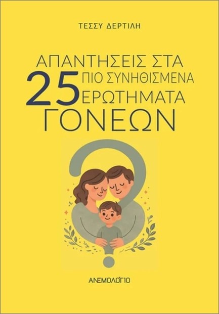 ΑΠΑΝΤΗΣΕΙΣ ΣΤΑ 25 ΠΙΟ ΣΥΝΗΘΙΣΜΕΝΑ ΕΡΩΤΗΜΑΤΑ ΓΟΝΕΩΝ