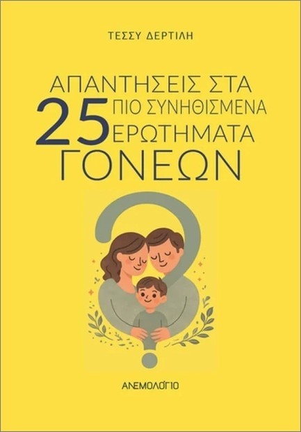 ΑΠΑΝΤΗΣΕΙΣ ΣΤΑ 25 ΠΙΟ ΣΥΝΗΘΙΣΜΕΝΑ ΕΡΩΤΗΜΑΤΑ ΓΟΝΕΩΝ
