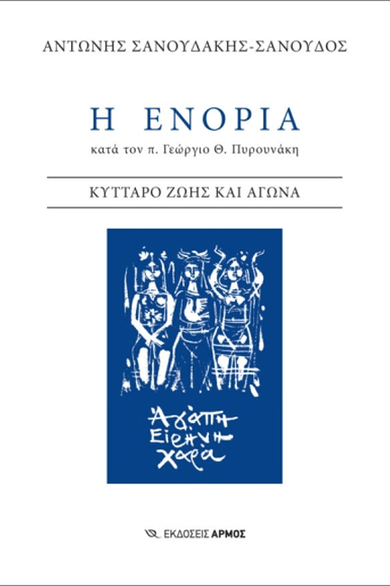 Η ΕΝΟΡΙΑ
