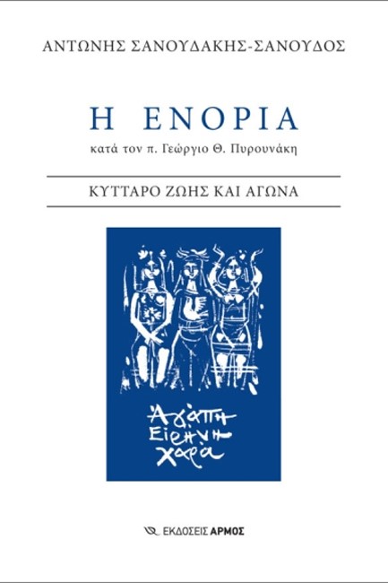 Η ΕΝΟΡΙΑ