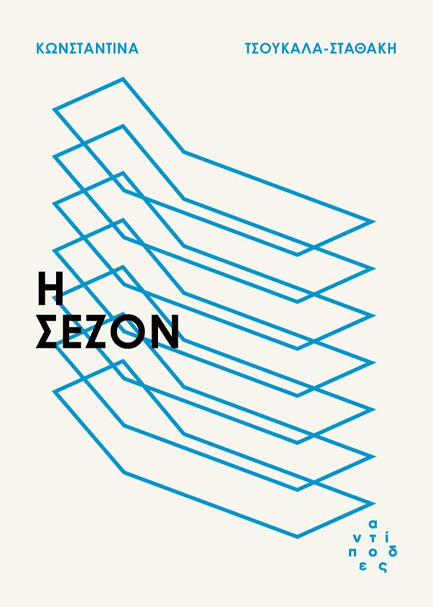 Η ΣΕΖΟΝ