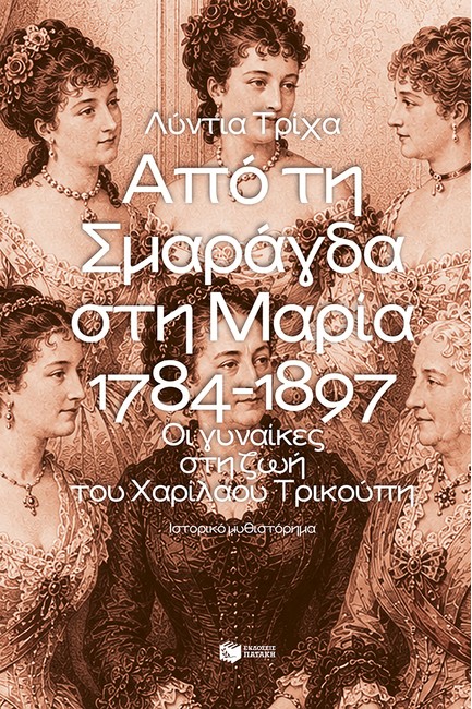 ΑΠΟ ΤΗ ΣΜΑΡΑΓΔΑ ΣΤΗ ΜΑΡΙΑ